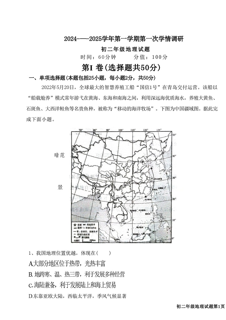 山东省聊城市东昌府区文轩教育集团昌润路校区2024-2025学年八年级上学期第一次月考地理试题第1页