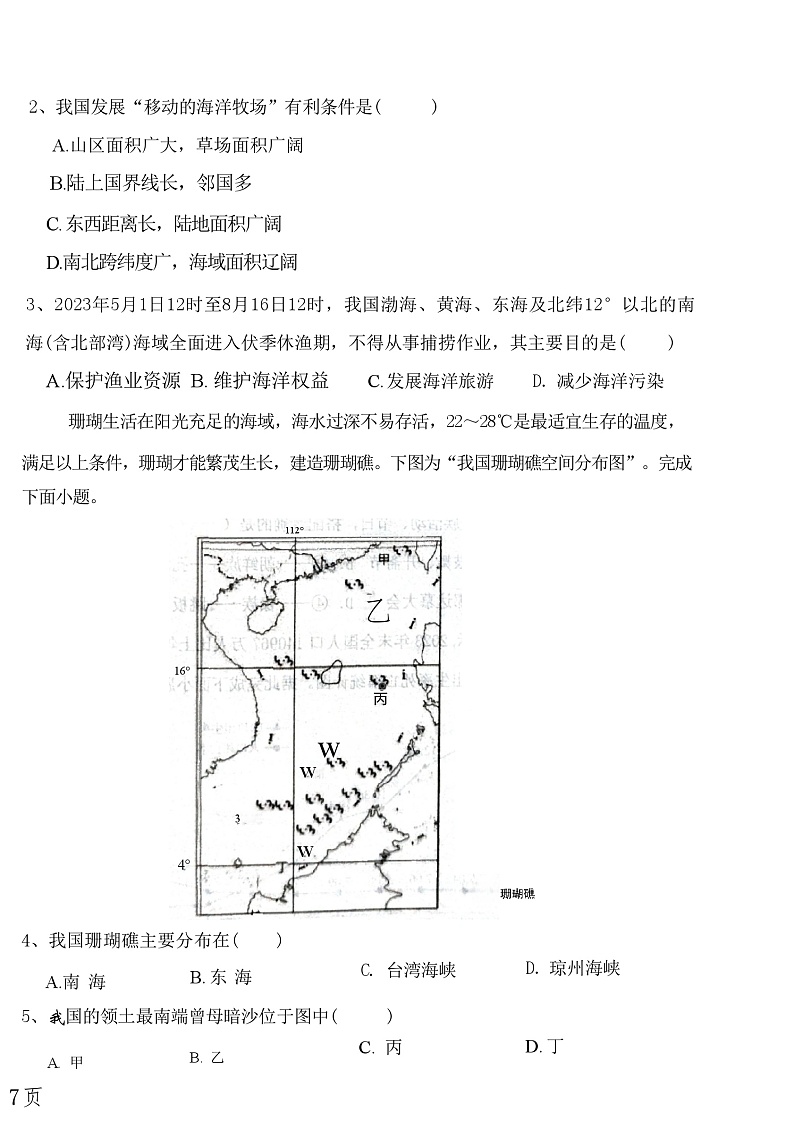 山东省聊城市东昌府区文轩教育集团昌润路校区2024-2025学年八年级上学期第一次月考地理试题第2页