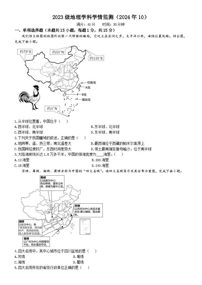 辽宁省营口市育才初级中学2024-2025学年八年级上学期10月月考地理试题(无答案)第1页