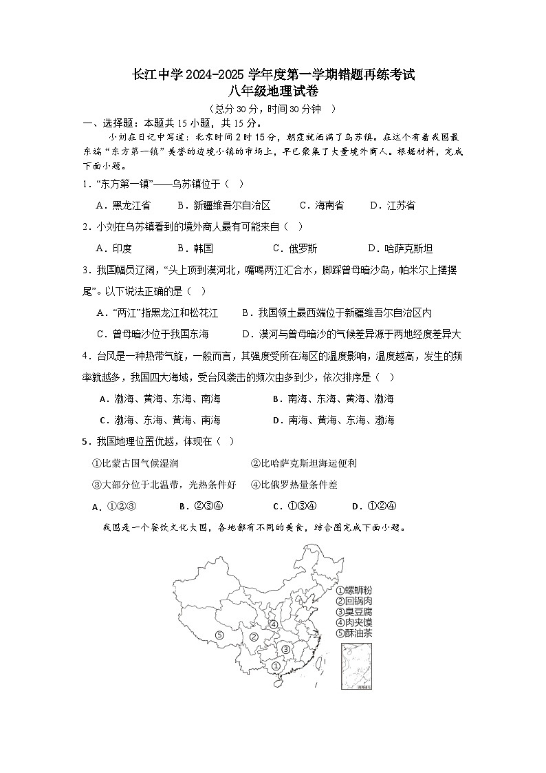 江苏省启东市长江中学2024-2025学年八年级上学期10月月考地理试题第1页