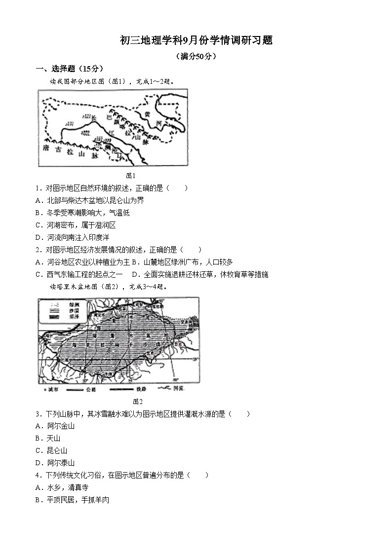 山东省淄博市张店区2024-2025学年八年级(五四学制)上学期9月学情调研地理试题第1页