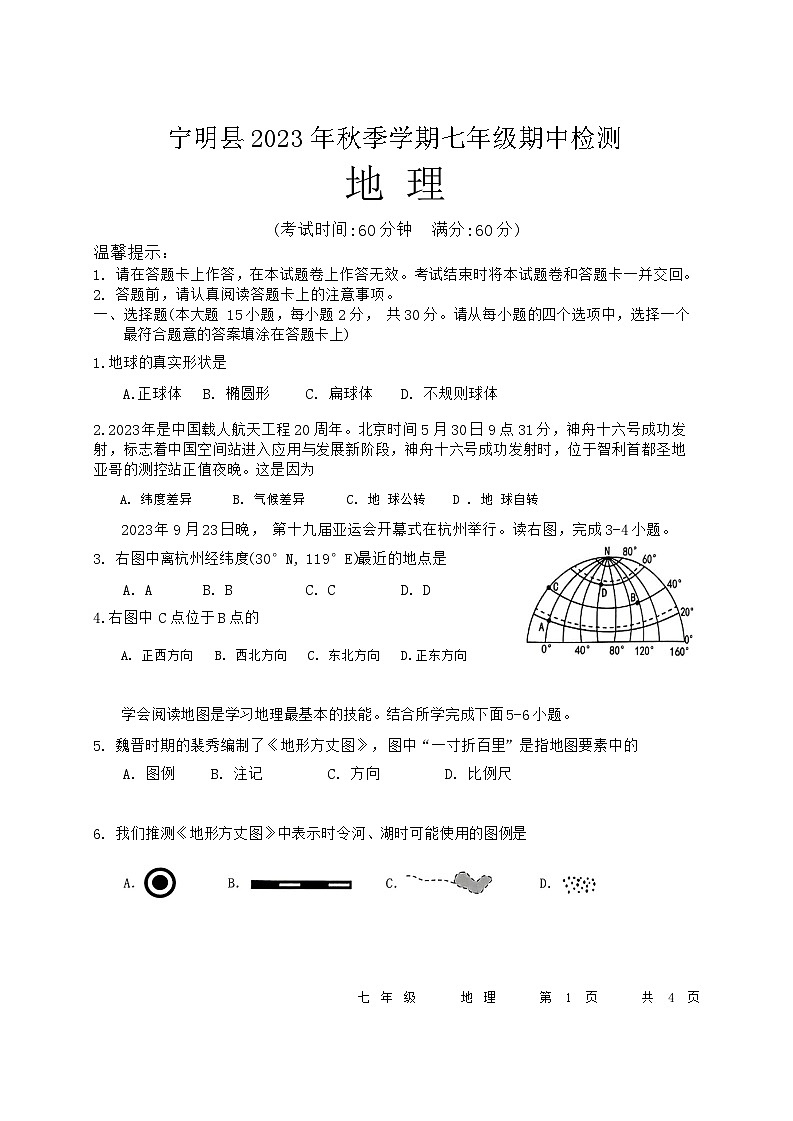 广西壮族自治区崇左市宁明县2023-2024学年七年级上学期期中地理试题01