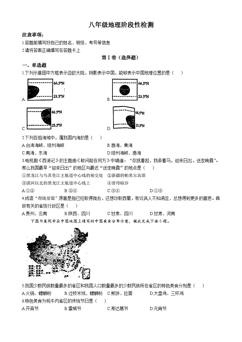 山东省临沂市兰山区多校2024-2025学年八年级上学期10月月考地理试卷(无答案)01