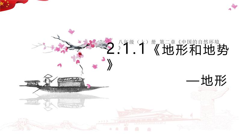 2.1 地形和地势第一课时 地形 课件---2024-2025学年初中地理人教版八年级上册第2页