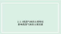 初中地理人教版（2024）八年级上册第二章 中国的自然环境第二节 气候示范课ppt课件