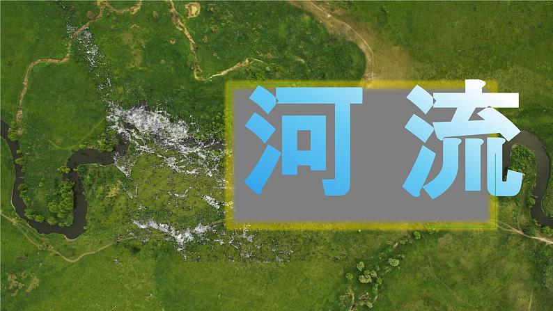 3.1河流课件(第1课时)---2024-2025学年初中地理人教版八年级上册第1页
