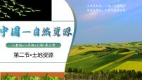 人教版（2024）八年级上册第二节 土地资源集体备课ppt课件