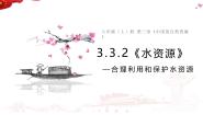 人教版（2024）八年级上册第三节 水资源评课课件ppt