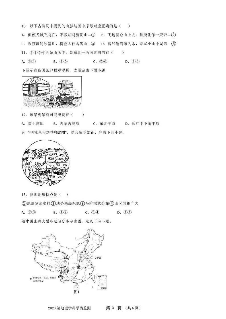 辽宁省营口市育才初级中学2024-2025学年八年级上学期10月月考地理试题第3页