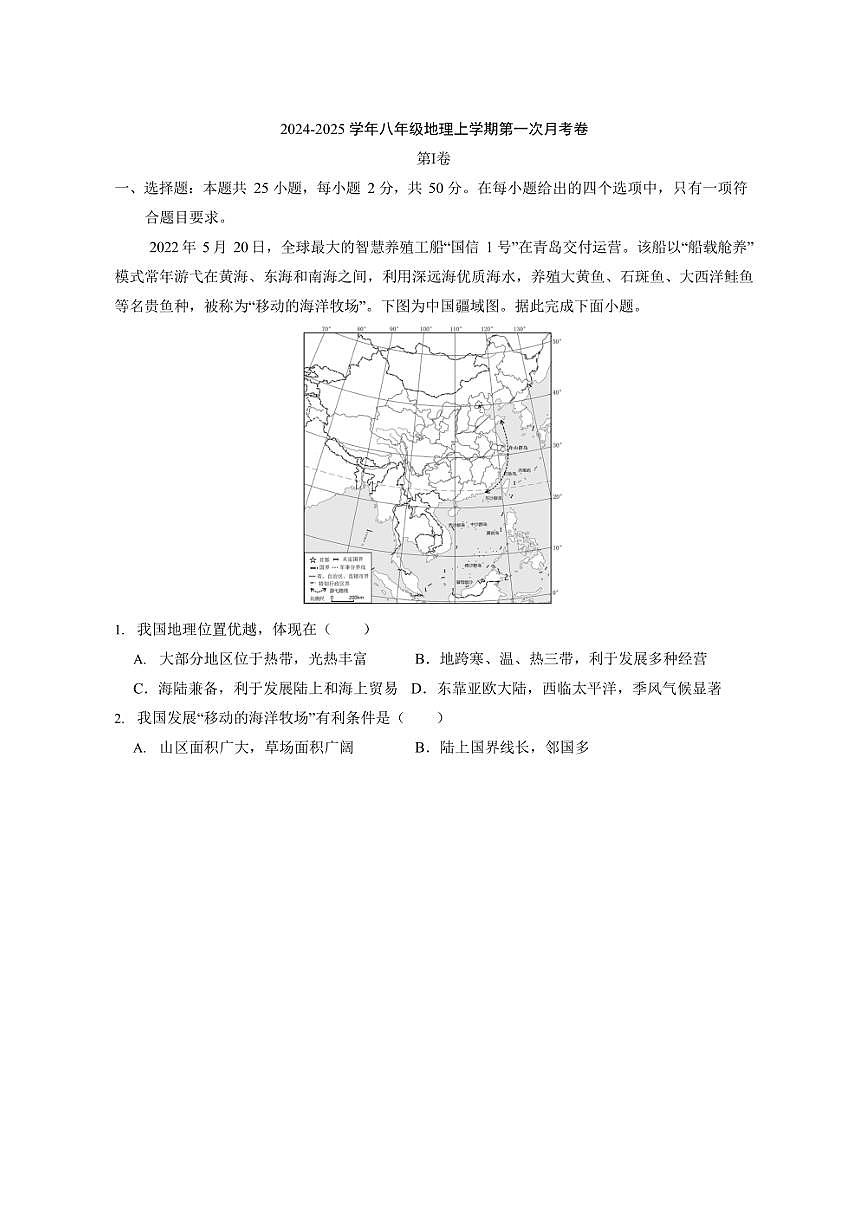 [地理]安徽省宿州市埇橋區(qū)宿州市第九中學(xué)2024～2025學(xué)年八年級(jí)上學(xué)期10月月考試題(含解析)第1頁(yè)