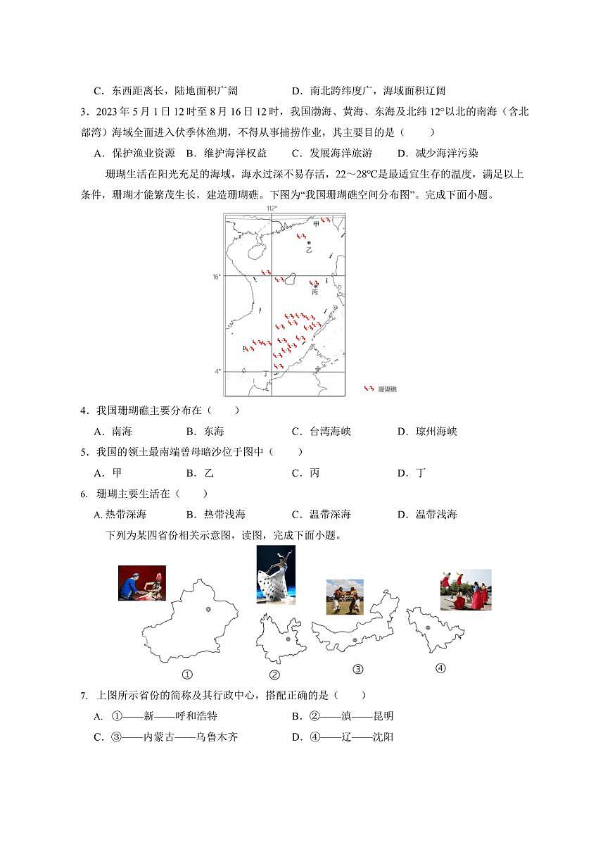 [地理]安徽省宿州市埇橋區(qū)宿州市第九中學(xué)2024～2025學(xué)年八年級(jí)上學(xué)期10月月考試題(含解析)第2頁(yè)