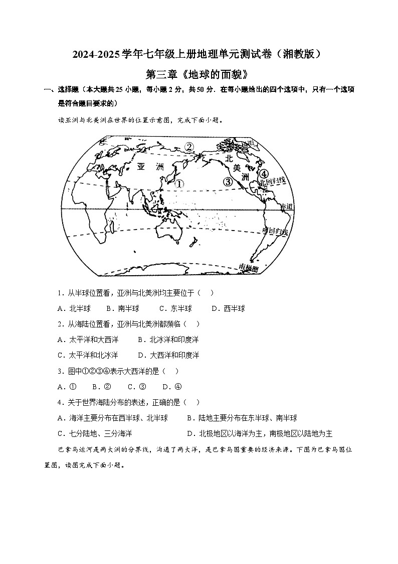 第三章《地球的面貌》-2024-2025学年七年级上册地理单元测试卷(湘教版2024)第1页