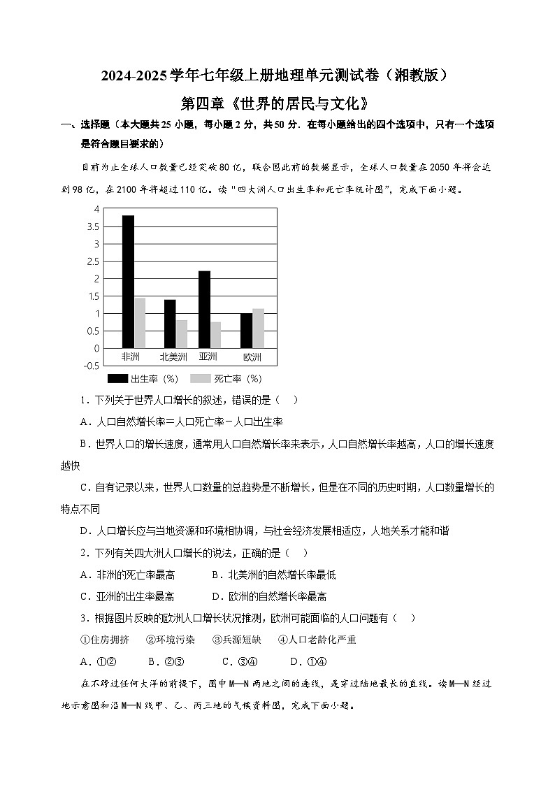 第四章《世界的居民与文化》-2024-2025学年七年级上册地理单元测试卷(湘教版2024)第1页