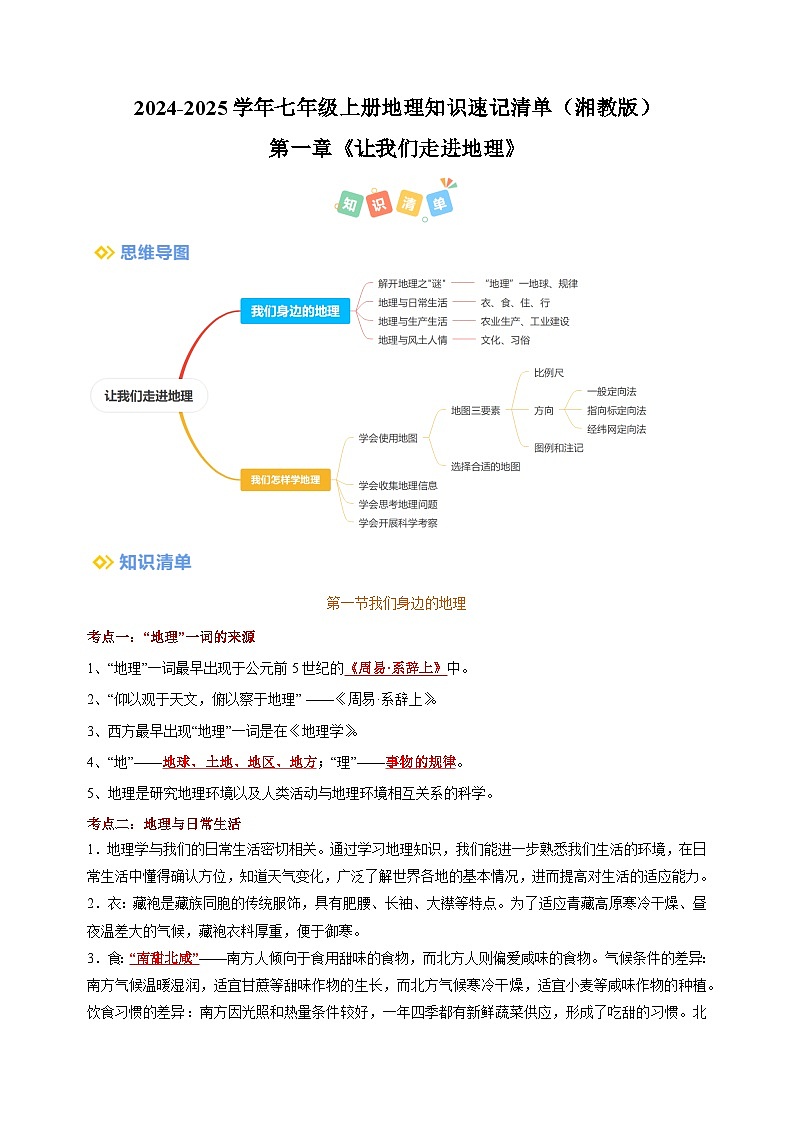 第一章《让我们走进地理》-2024-2025学年七年级上册地理单元考点讲义(湘教版2024)第1页