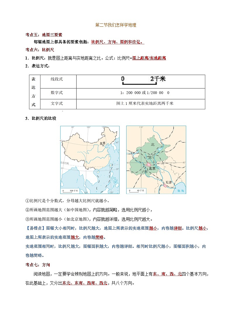 第一章《让我们走进地理》-2024-2025学年七年级上册地理单元考点讲义(湘教版2024)第3页