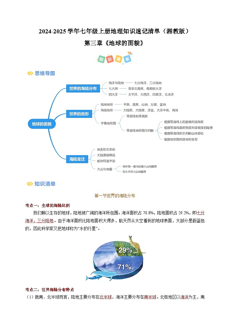 第三章《地球的面貌》-2024-2025学年七年级上册地理单元考点讲义(湘教版2024)第1页