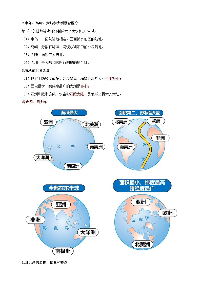第三章《地球的面貌》-2024-2025学年七年级上册地理单元考点讲义(湘教版2024)第3页