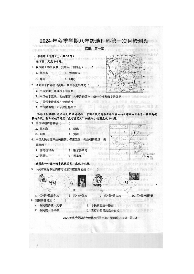 2024年秋广西防城港市防城区八年级地理科第一次月考检测题(扫描版含答案)第1页