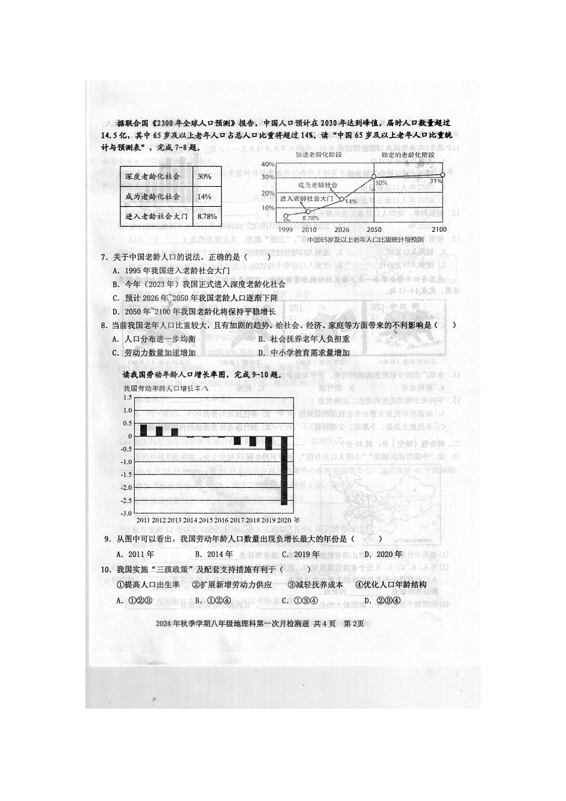 2024年秋广西防城港市防城区八年级地理科第一次月考检测题(扫描版含答案)第2页