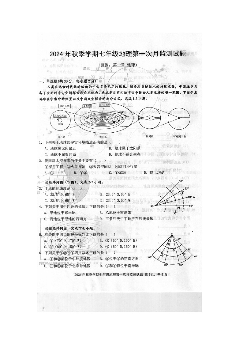 2024年秋广西防城港市防城区七年级地理科第一次月考检测题(扫描版含答案)第1页