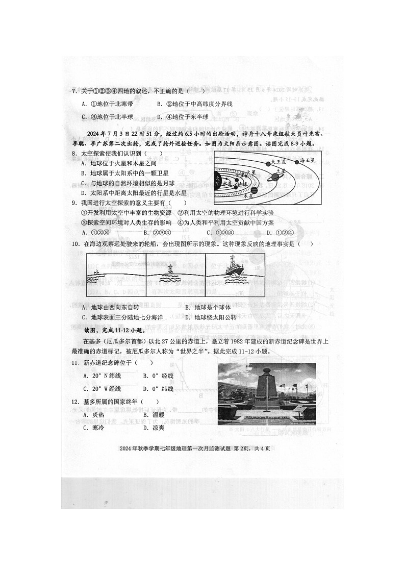2024年秋广西防城港市防城区七年级地理科第一次月考检测题(扫描版含答案)第2页