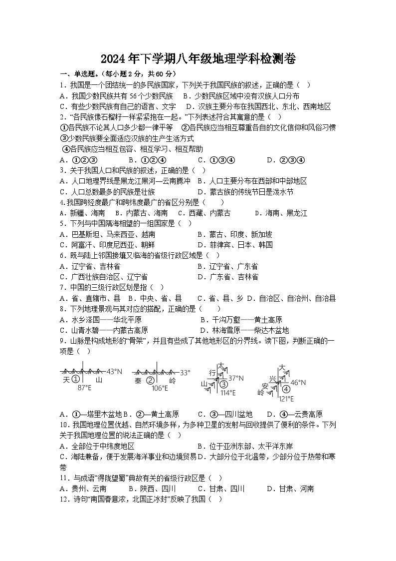 湖南省衡阳市逸夫中学2024-2025学年八年级上学期10月份月考地理试题第1页