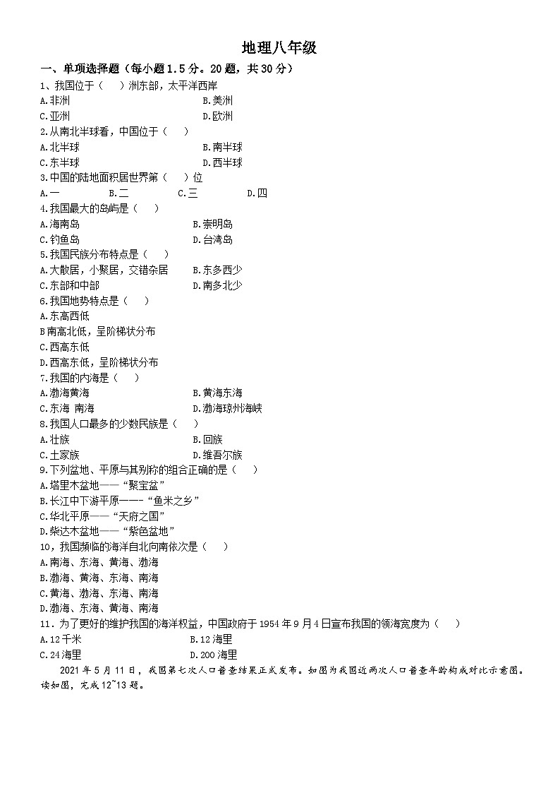 甘肃省张掖市甘州区甘州中学2024-2025学年八年级上学期10月月考地理试题(无答案)第1页