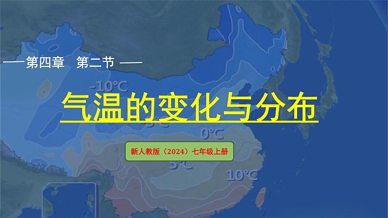 七年级地理上学期人教版(2024)4.2《气温的变化与分布》课件第1页
