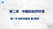 人教版（2024）八年级上册第二章 中国的自然环境第一节 地形和地势课堂教学课件ppt