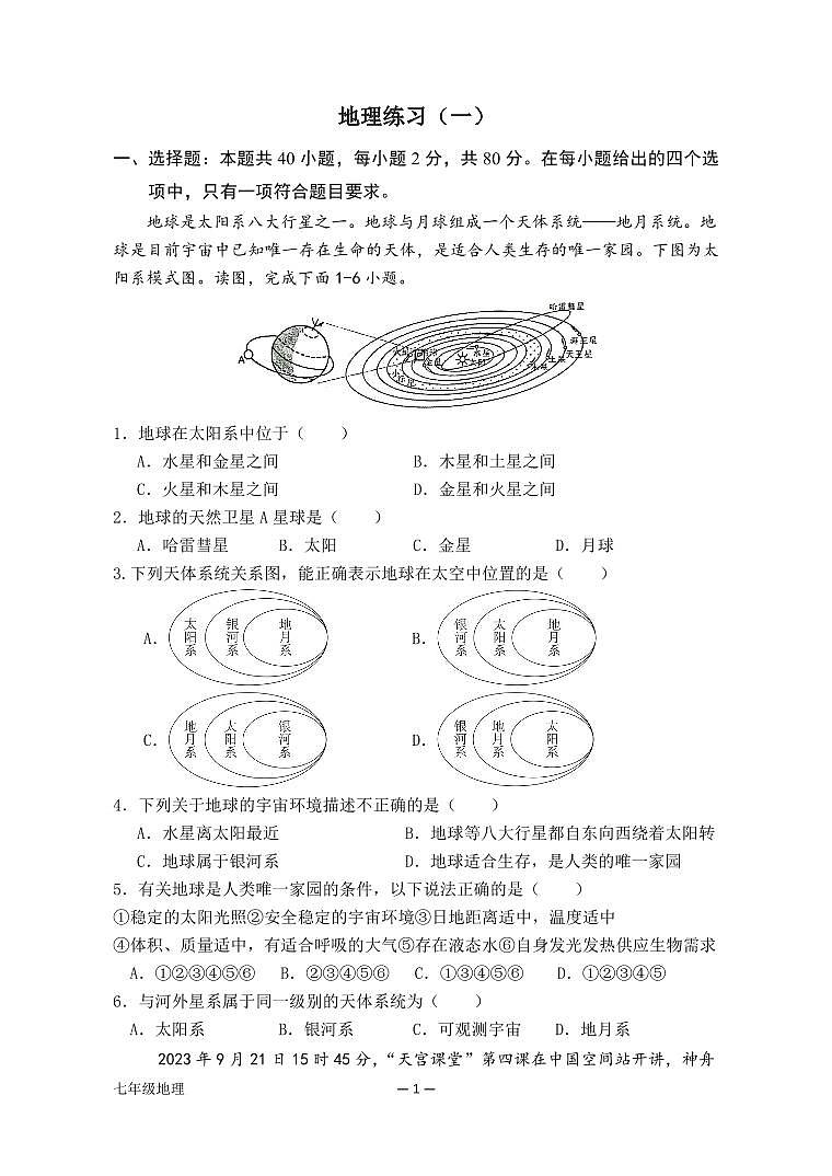 地理练习(一)试卷第1页