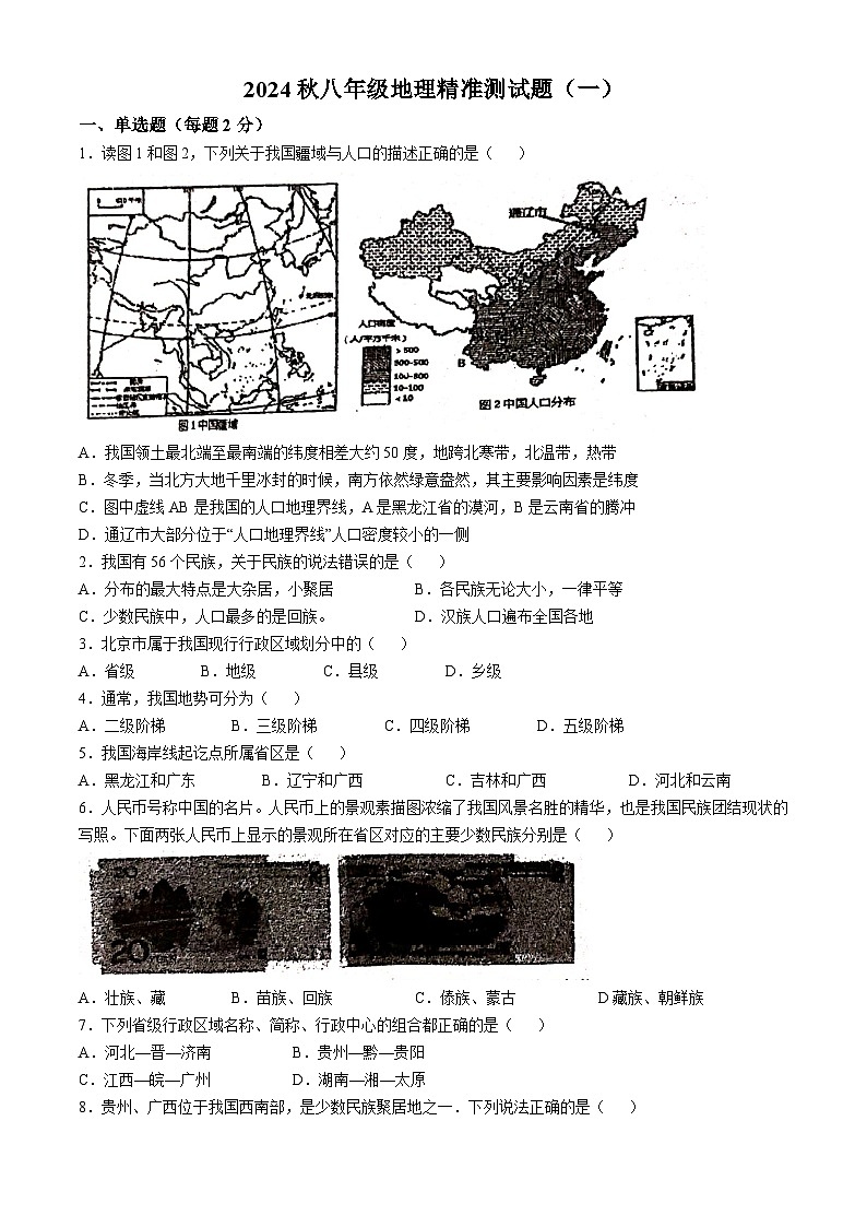 广东省汕尾市陆河某校2024-2025学年八年级上学期第一次月考地理试题(无答案)01