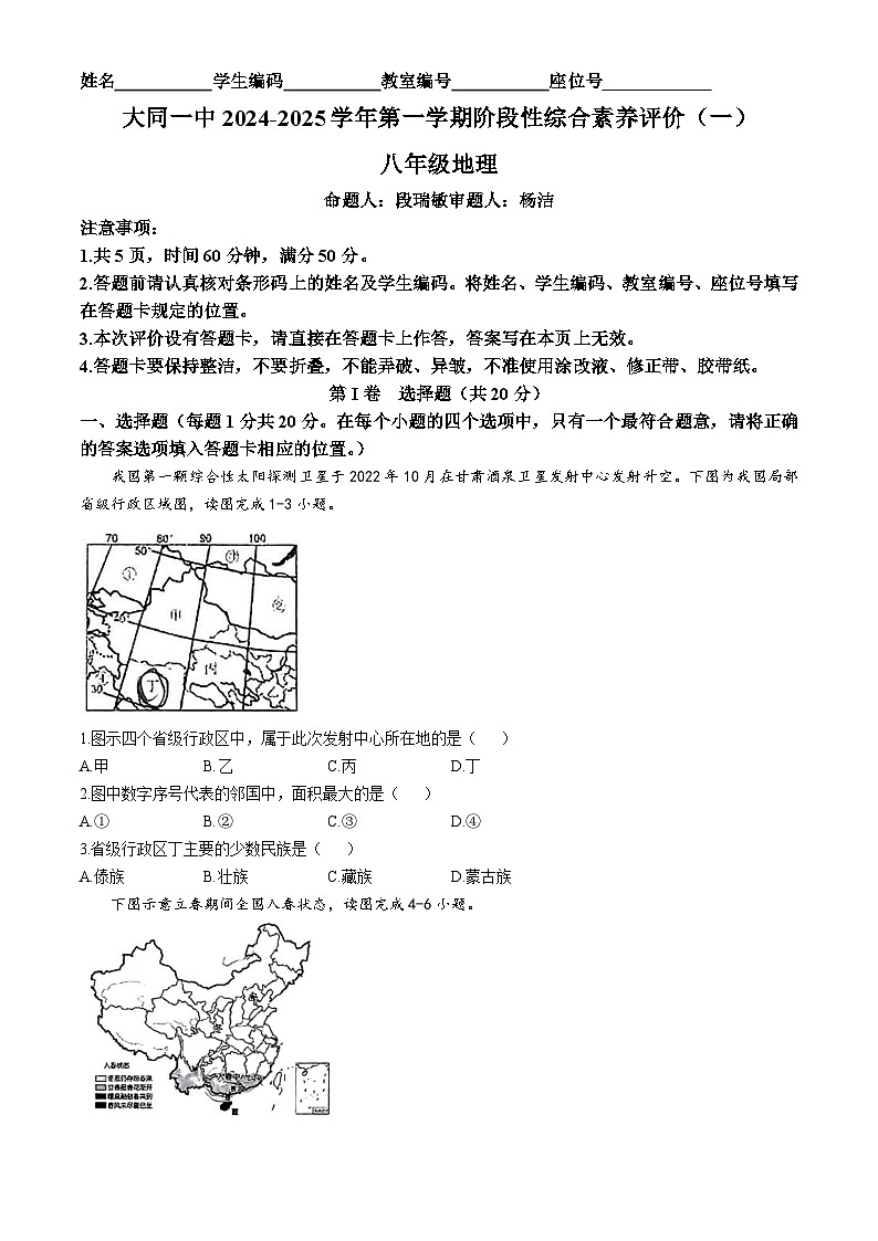 山西省大同市第一中学校2024-2025学年八年级上学期10月月考地理试题第1页