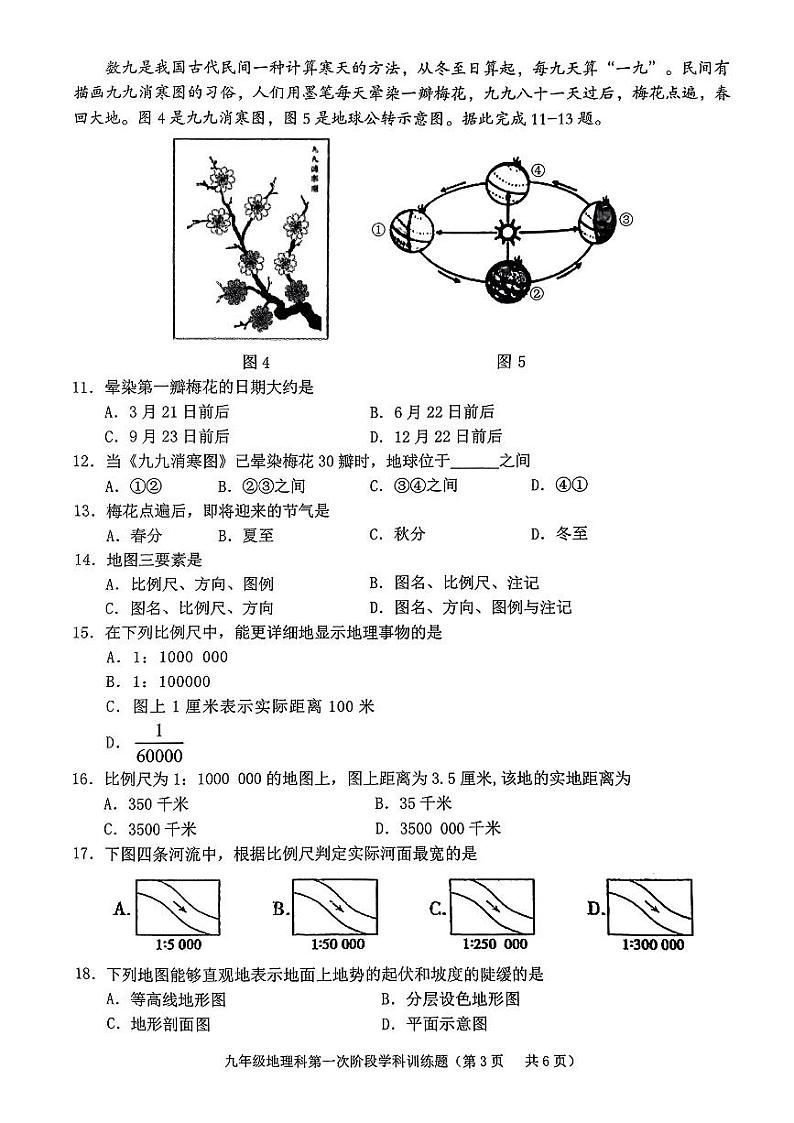 广东省揭阳市普宁市2024-2025学年九年级上学期第一次月考地理试题03
