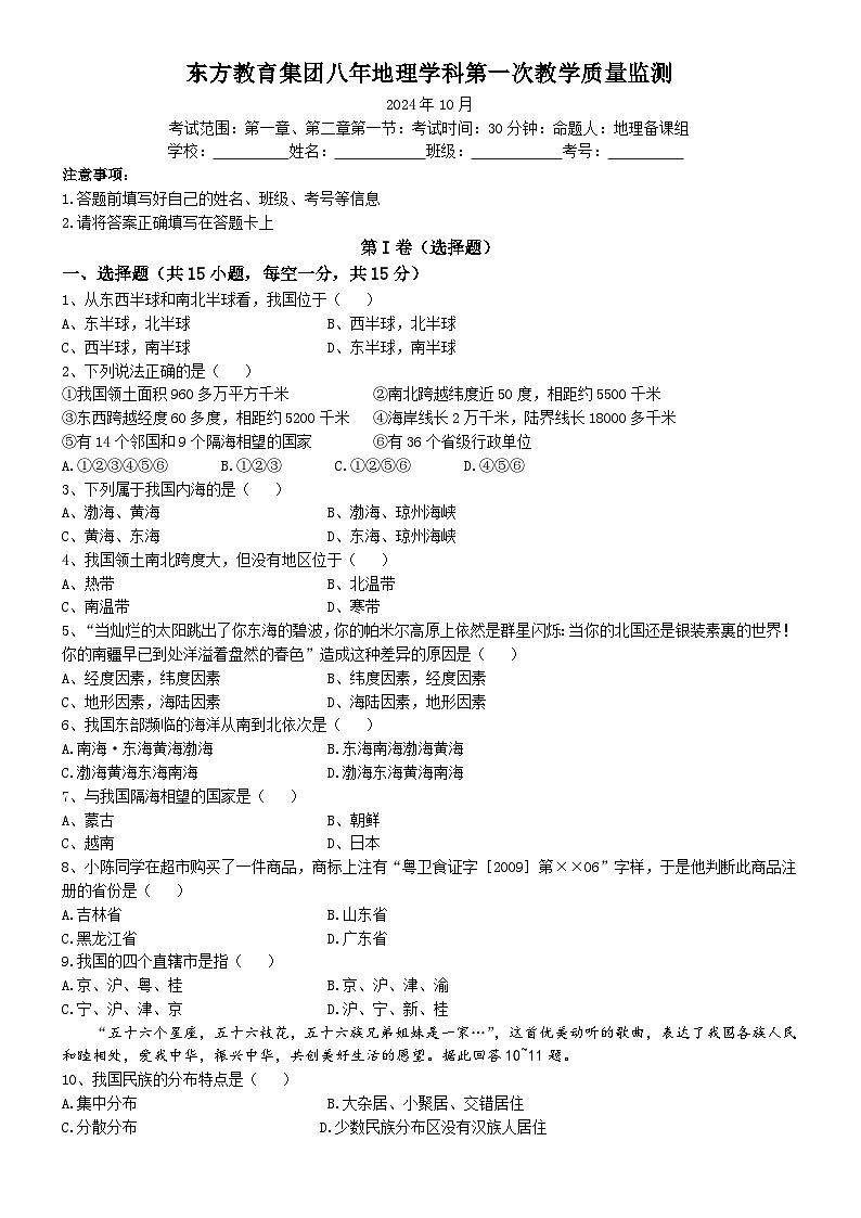 辽宁省鞍山市东方教育集团2024-2025学年八年级上学期10月月考地理试卷01