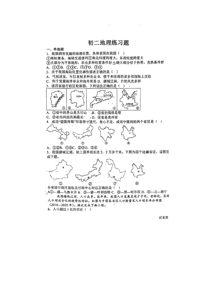 山东省聊城市茌平区茌山学校2024-2025学年八年级上学期10月月考地理试题01