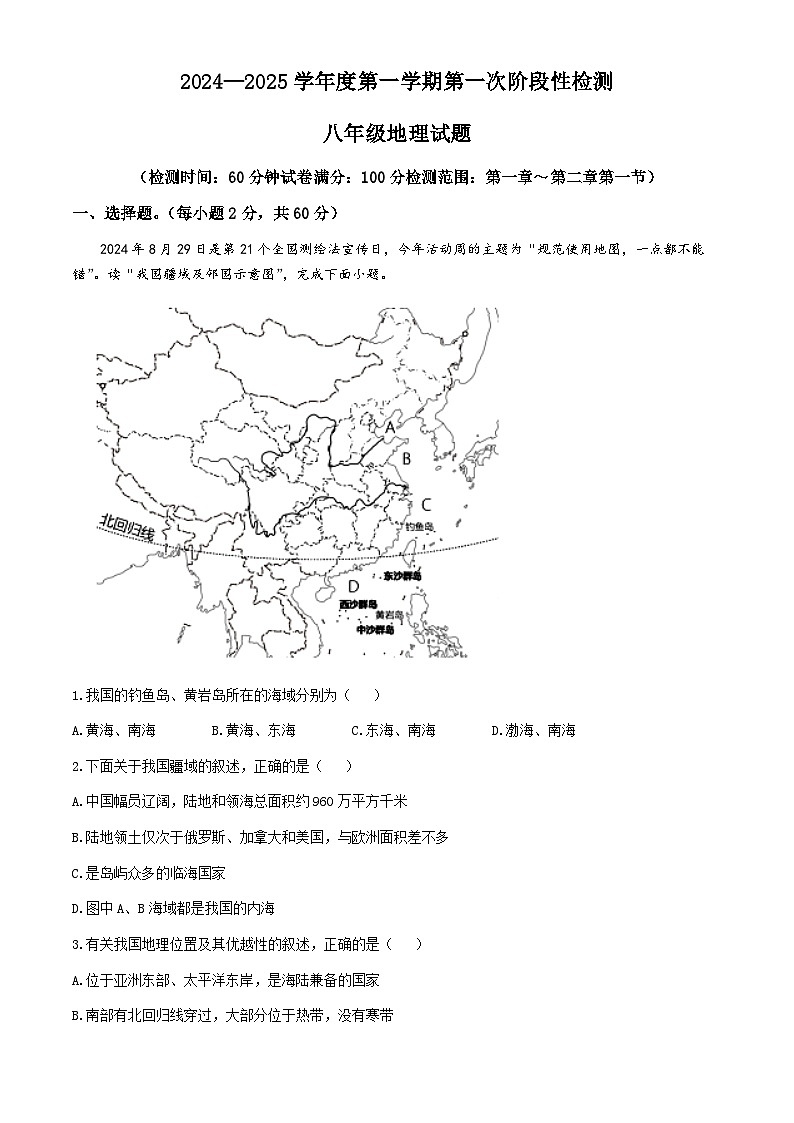 山东省聊城市莘县东鲁中学2024-2025学年八年级上学期第一次月考地理试题 (无答案)第1页