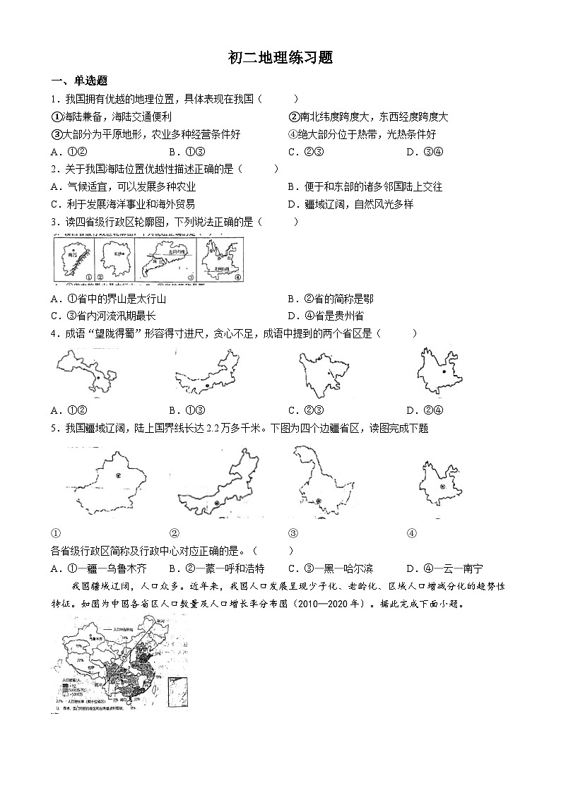 山东省聊城市茌平区茌山学校2024-2025学年八年级上学期10月月考地理试题(无答案)第1页