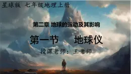 24秋七年级上册地理（星球）教学课件 2.第二章  地球的运动及其影响 1.第一节    地球仪