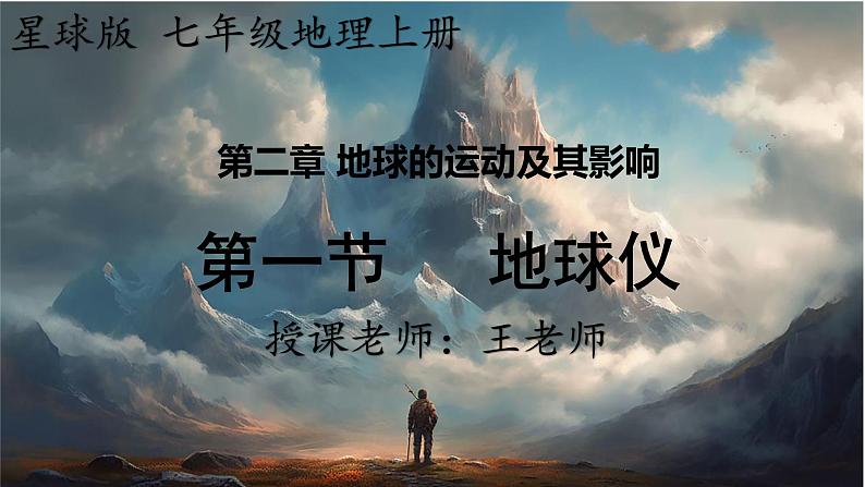 24秋七年级上册地理(星球)教学课件 2.第二章 地球的运动及其影响 1.第一节 地球仪01