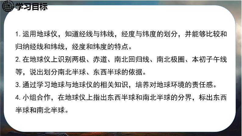24秋七年级上册地理(星球)教学课件 2.第二章 地球的运动及其影响 1.第一节 地球仪03