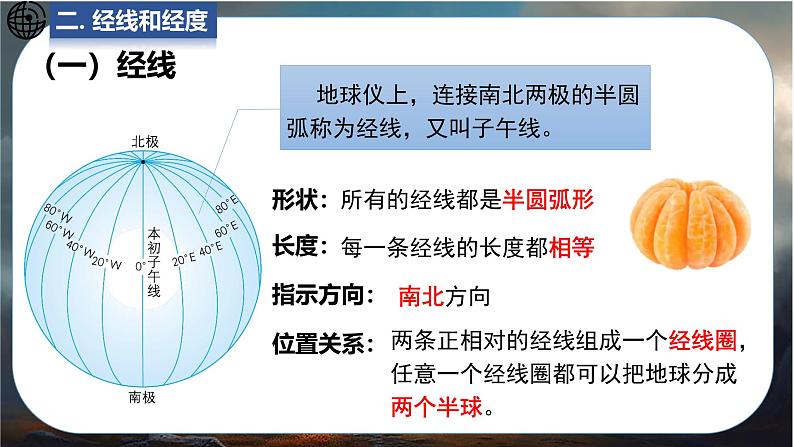 24秋七年级上册地理(星球)教学课件 2.第二章 地球的运动及其影响 1.第一节 地球仪07