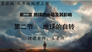 商务星球版（2024）七年级上册（2024）第二节 地球的自转教学ppt课件