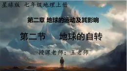 24秋七年级上册地理（星球）教学课件 2.第二章  地球的运动及其影响 2.第二节    地球的自转