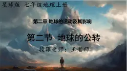 24秋七年级上册地理（星球）教学课件 2.第二章  地球的运动及其影响 3.第三节    地球的公转