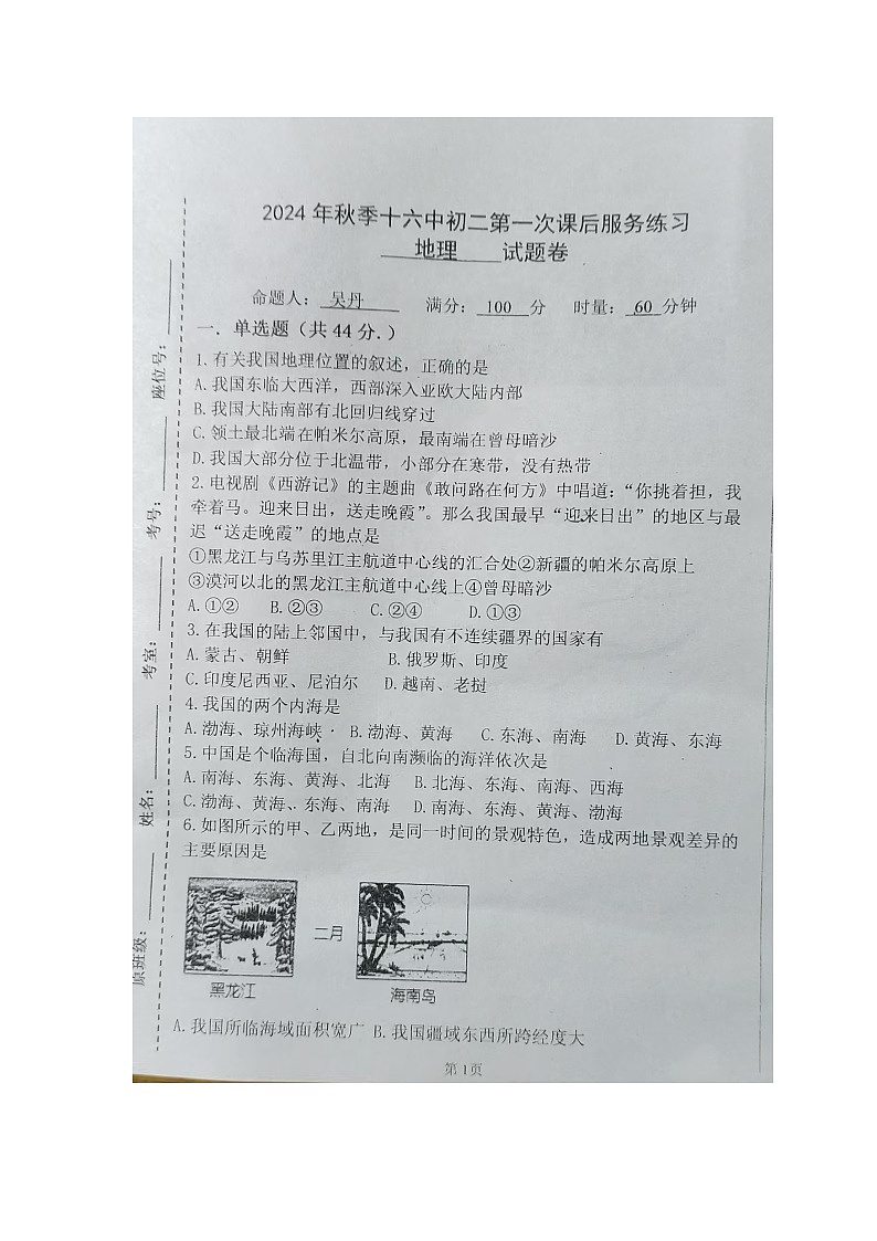 湖南省永州市冷水滩区永州市第十六中学2024-2025学年八年级上学期10月月考地理试题第1页
