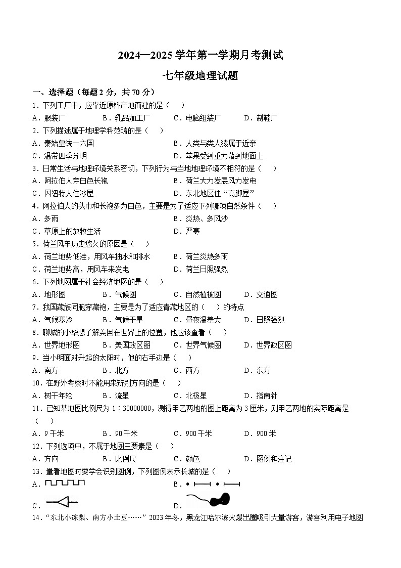 山东省聊城市冠县实验中学2024-2025学年七年级上学期第一次月考地理试题(无答案)01