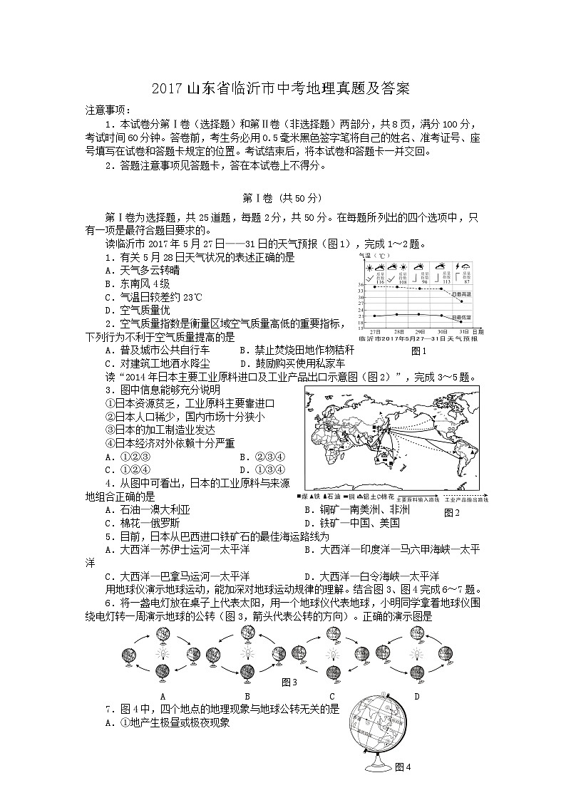 2017山东省临沂市中考地理真题及答案第1页