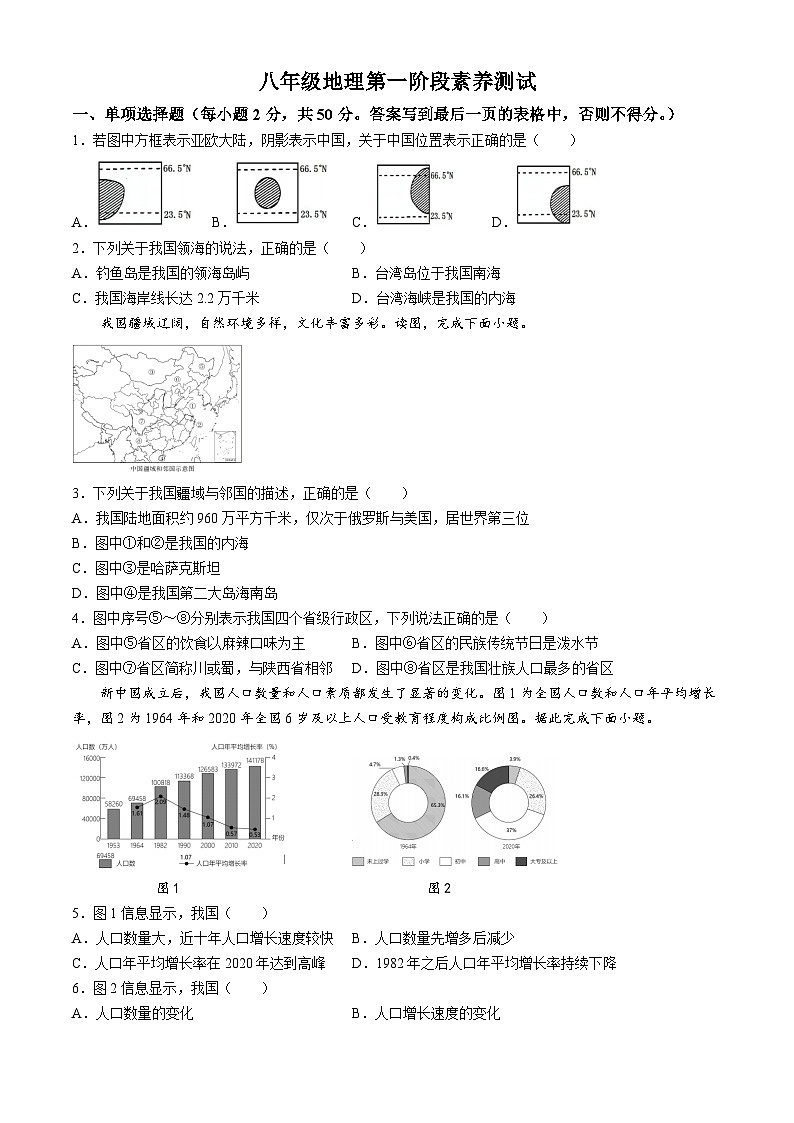 山东省日照市五莲县北京路中学2024-2025学年八年级上学期第一次月考地理试题(无答案)第1页