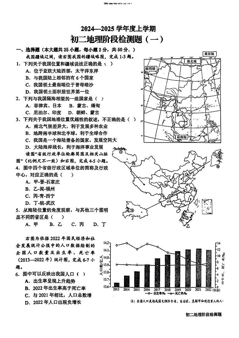 山东省日照市东港区新营中学2024-2025学年八年级上学期10月月考地理试卷第1页