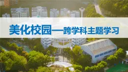 七年级上册地理跨学科主题学习 美化校园（课件）（人教版2024）